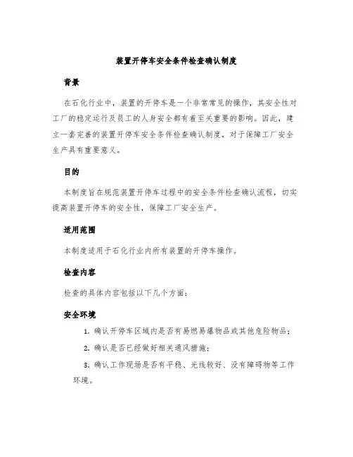 装置开停车安全条件检查确认制度
