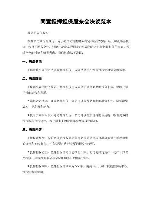 同意抵押担保股东会决议范本