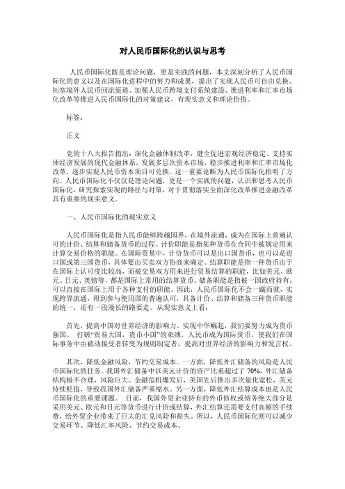 对人民币国际化的认识与思考