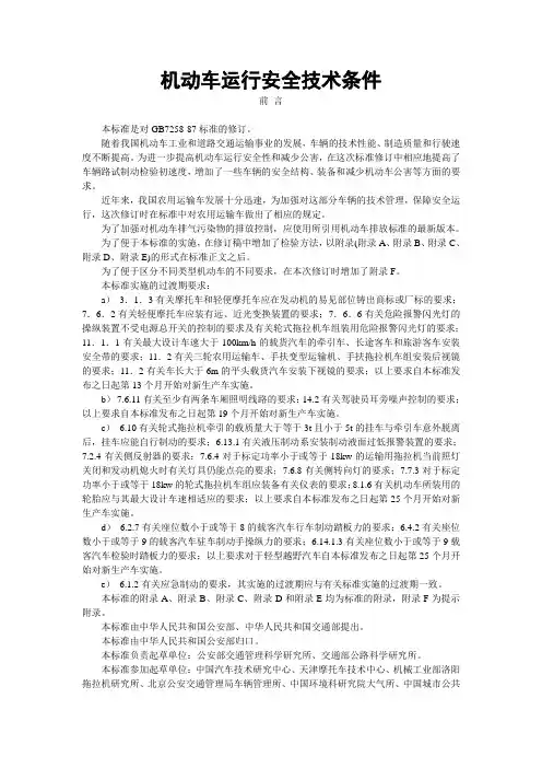 机动车运行安全技术条件