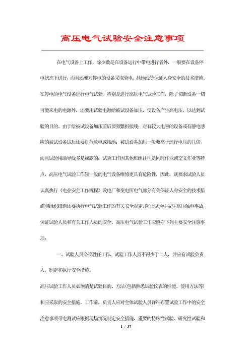 高压电气试验安全注意事项