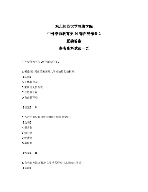 东北师范大学奥鹏东师中外学前教育史20春在线作业2-标准答案