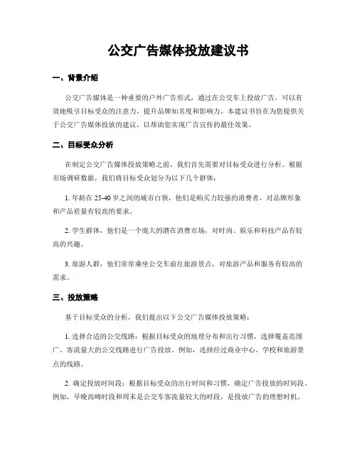 公交广告媒体投放建议书