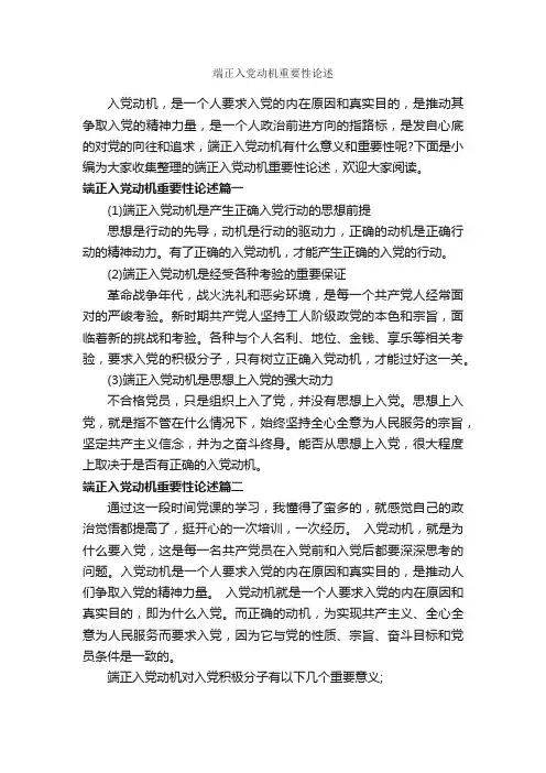 端正入党动机重要性论述_入党程序_