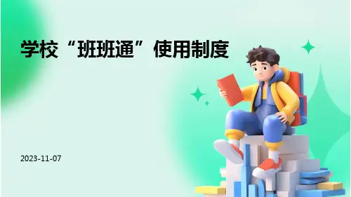 学校“班班通”使用制度