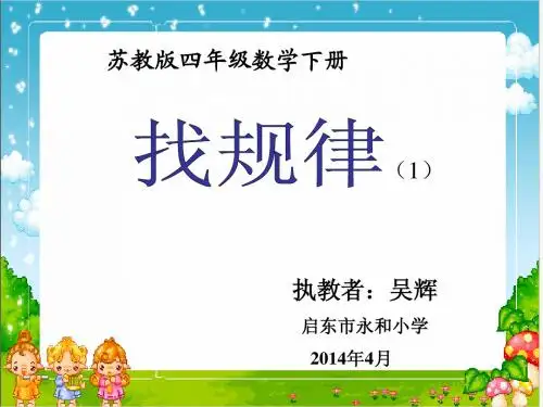苏教版)四年级数学下册课件_找规律