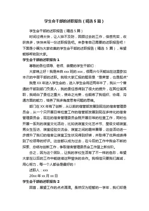 学生会干部的述职报告（精选5篇）
