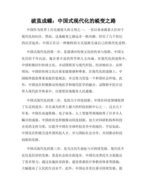 破茧成蝶：中国式现代化的蜕变之路
