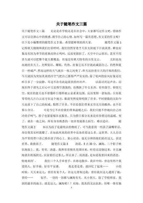 关于随笔作文三篇