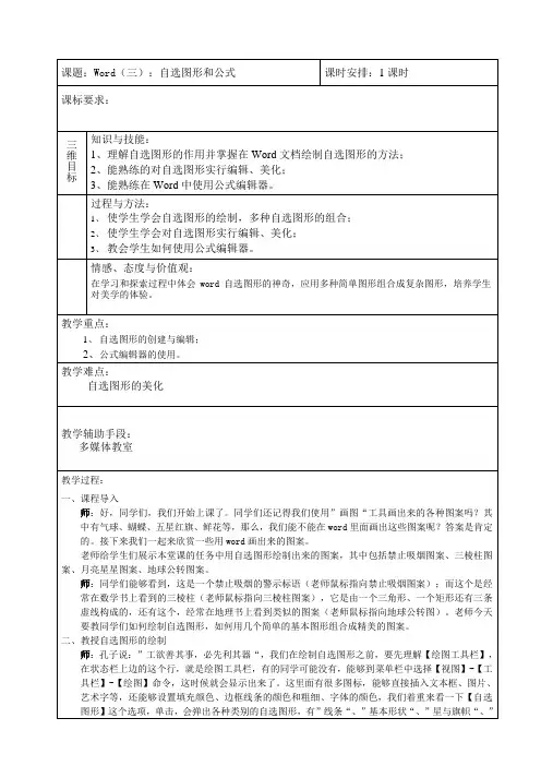 初中信息技术实习教案：Word(三)：自选图形和公式