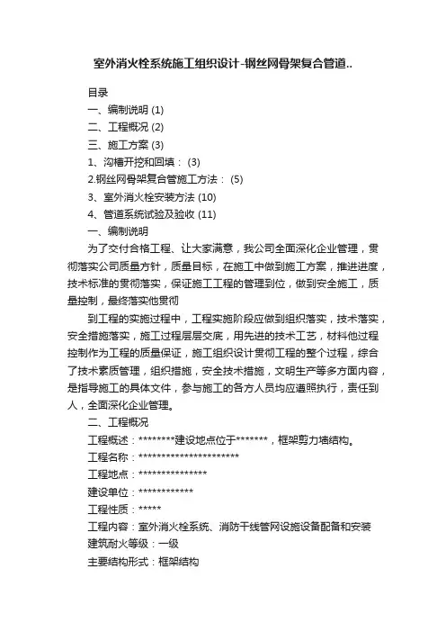 室外消火栓系统施工组织设计-钢丝网骨架复合管道..