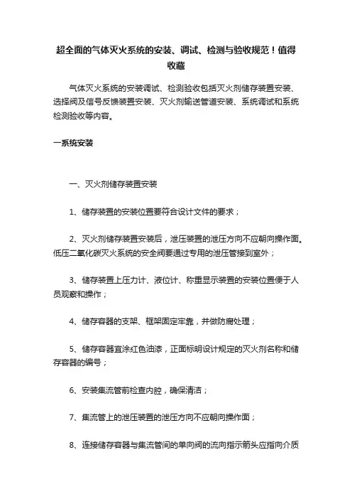 超全面的气体灭火系统的安装、调试、检测与验收规范！值得收藏