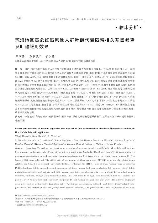 211149167_琼海地区高危妊娠风险人群叶酸代谢障碍相关基因筛查及叶酸服用效果