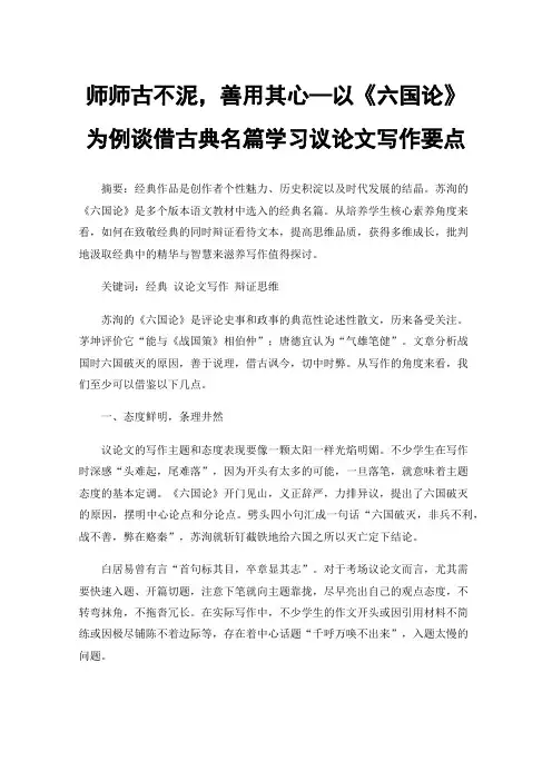 师师古不泥，善用其心—以《六国论》为例谈借古典名篇学习议论文写作要点