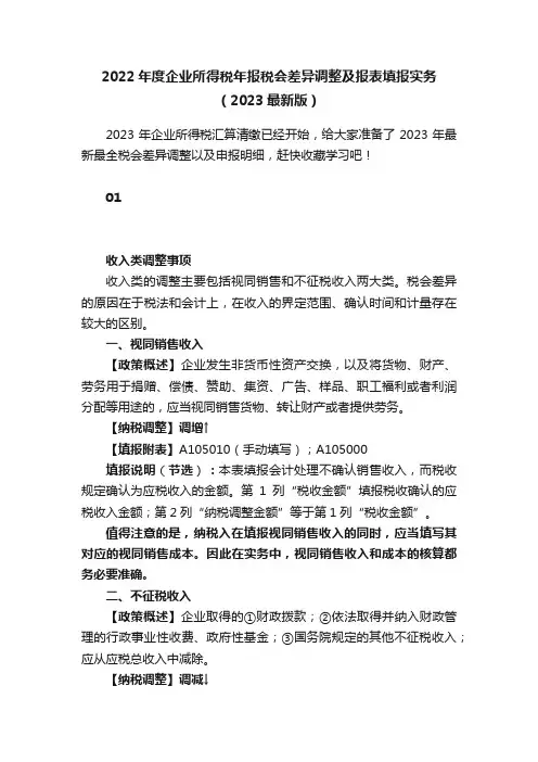 2022年度企业所得税年报税会差异调整及报表填报实务（2023最新版）
