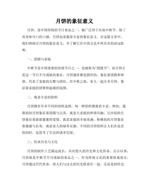 月饼的象征意义