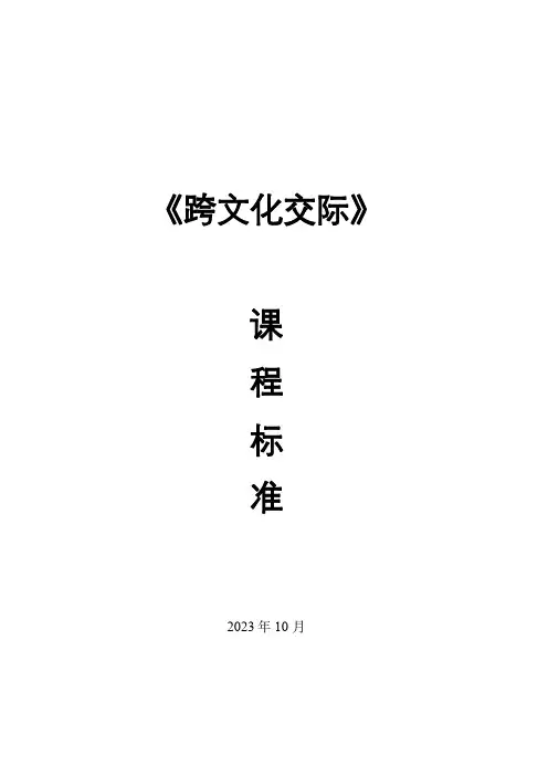 《跨文化交际》课程标准