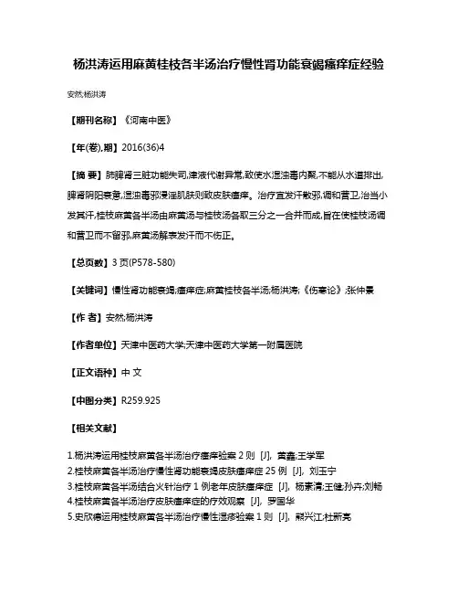 杨洪涛运用麻黄桂枝各半汤治疗慢性肾功能衰竭瘙痒症经验