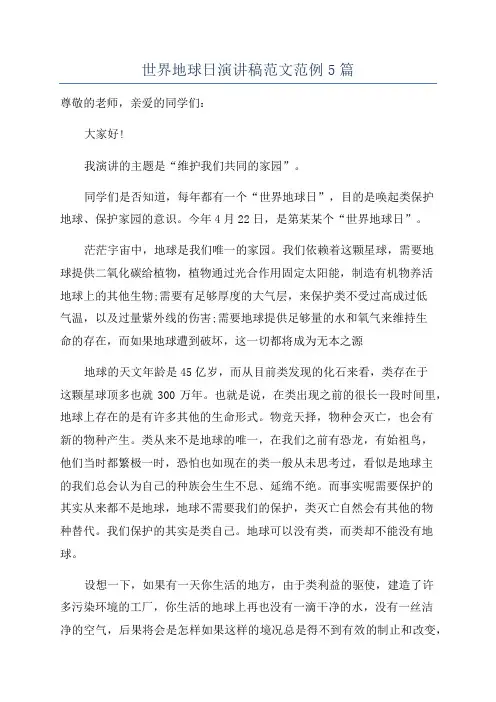 世界地球日演讲稿范文范例5篇