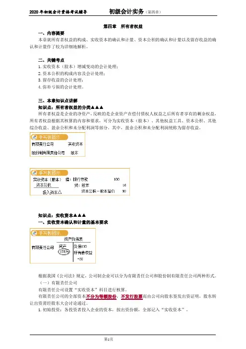 2020年初级会计师考试《实务》基础班精讲讲义第四章 所有者权益