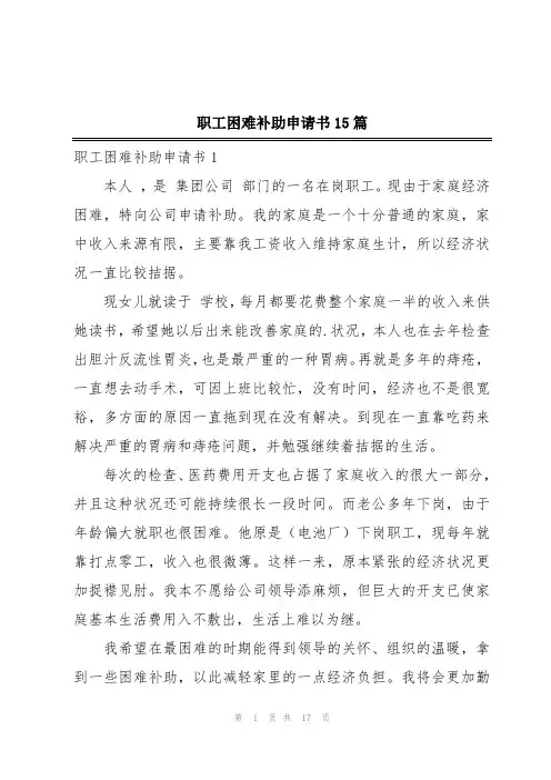 职工困难补助申请书15篇