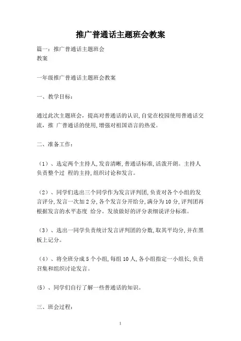 推广普通话主题班会教案
