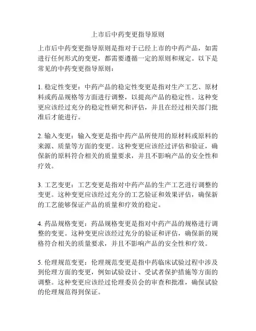上市后中药变更指导原则
