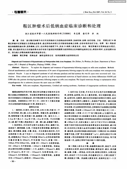 鞍区肿瘤术后低钠血症临床诊断和处理