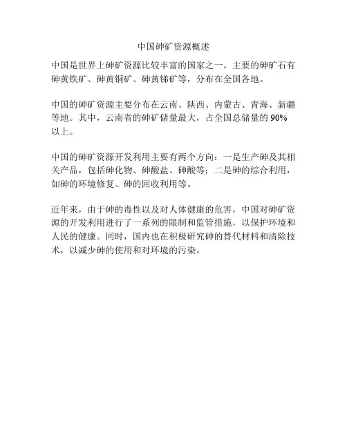 中国砷矿资源概述