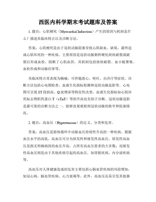 西医内科学期末考试题库及答案