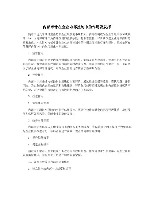 内部审计在企业内部控制中的作用及发挥