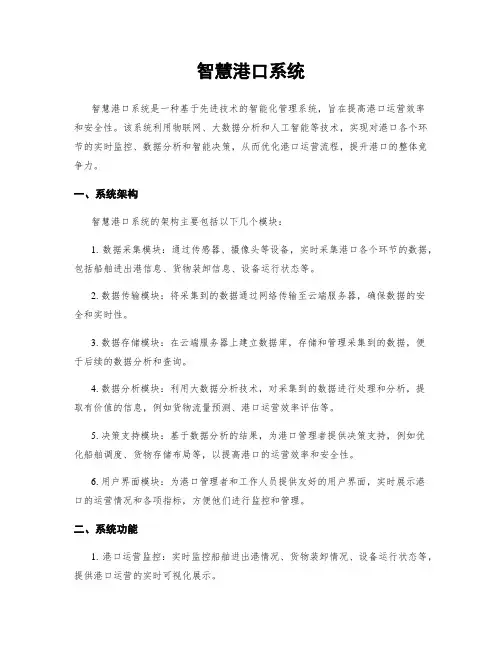 智慧港口系统