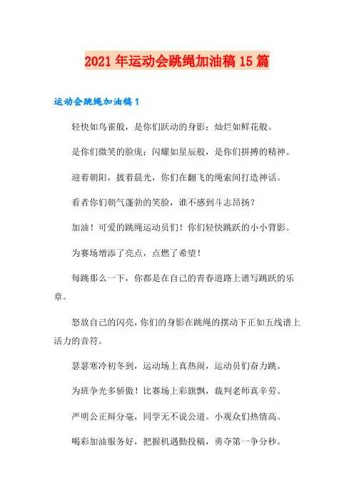 2021年运动会跳绳加油稿15篇