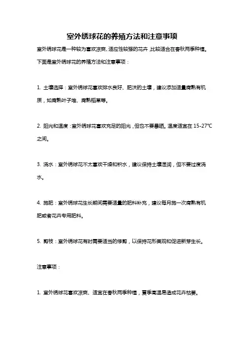 室外绣球花的养殖方法和注意事项