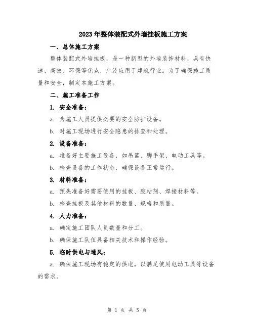 2023年整体装配式外墙挂板施工方案