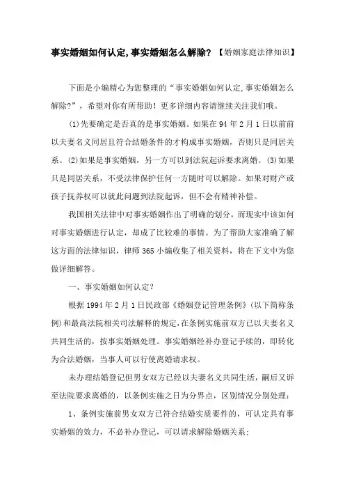 事实婚姻如何认定,事实婚姻怎么解除_【婚姻家庭法律知识】