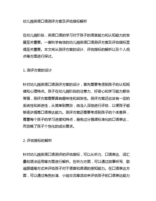 幼儿园英语口语测评方案及评估指标解析