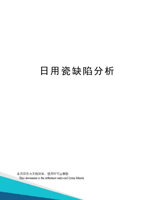 日用瓷缺陷分析