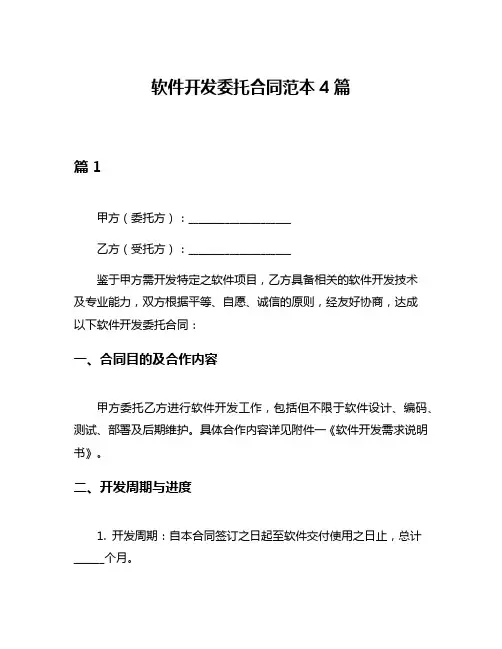 软件开发委托合同范本4篇