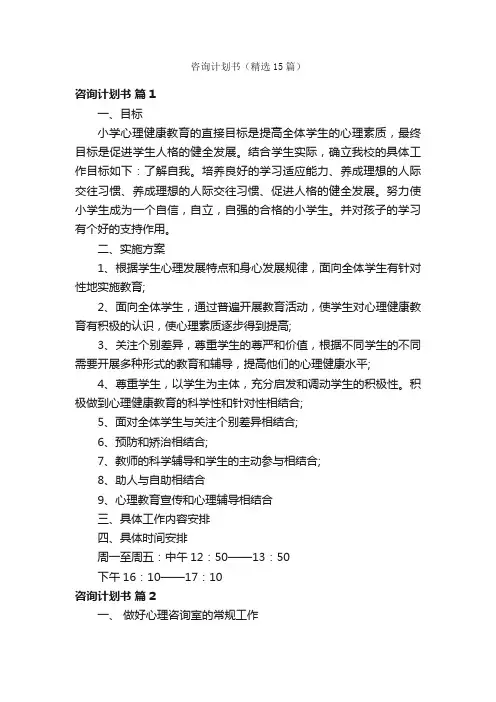 咨询计划书（精选15篇）