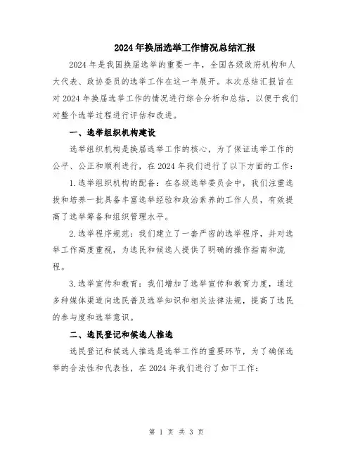 2024年换届选举工作情况总结汇报