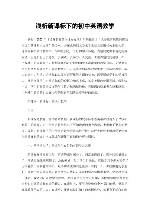 浅析新课标下的初中英语教学