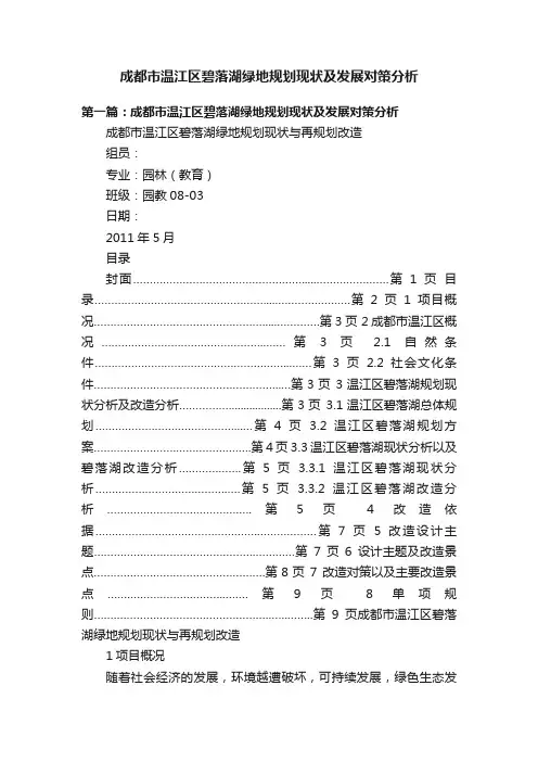 成都市温江区碧落湖绿地规划现状及发展对策分析