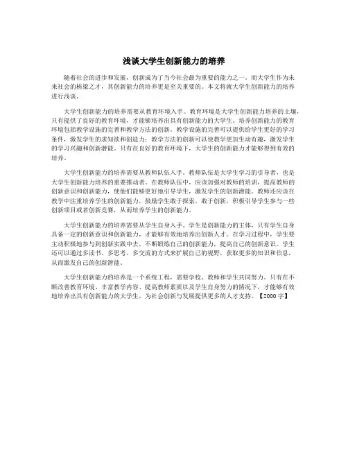 浅谈大学生创新能力的培养