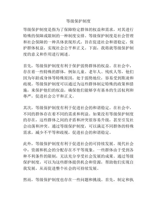 等级保护制度