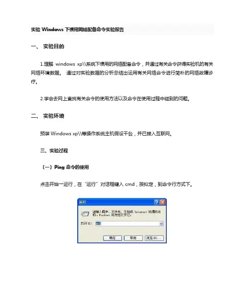 常用网络命令实验报告