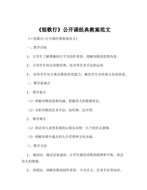 《短歌行》公开课经典教案范文