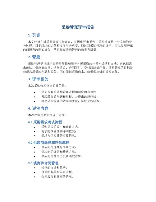 采购管理评审报告