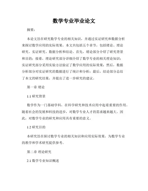 数学专业毕业论文