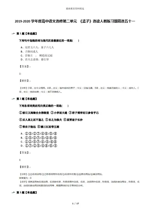 2019-2020学年度高中语文选修第二单元 《孟子》选读人教版习题精选五十一